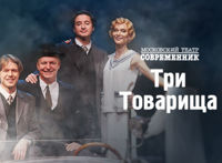 Три товарища