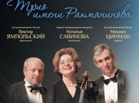 Трио им. Рахманинова