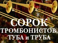 Сорок тромбонистов, туба и труба