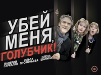 Убей меня, голубчик!