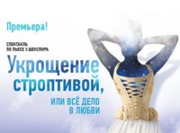 Укрощение строптивой, или все дело в любви