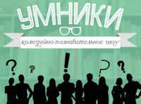 Комедийно-познавательное шоу «Умники»