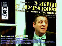 Ужин с дураком