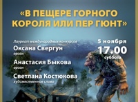 В пещере горного короля или «Пер Гюнт»