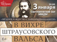 В вихре штраусовского вальса