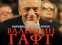 Валентин Гафт «Разговор с самим собой в присутствии зрителей»