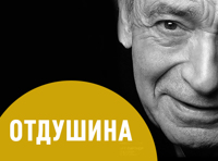 В. Гафт «Отдушина. Продолжение»