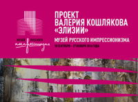 Проект Валерия Кошлякова «Элизии»