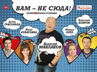 Вам-не сюда!