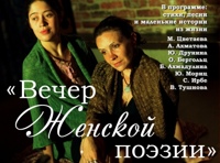 «Вечер женской поэзии» Спектакль-концерт