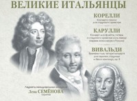Великие итальянцы. Корелли, Карулли, Вивальди