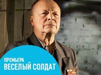 Веселый солдат