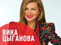 Вика Цыганова «Лучшие и любимые песни»