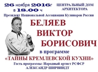 Виктор Беляев «Тайны кремлевской кухни»