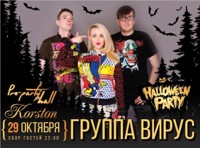 Вирус. Halloween Party