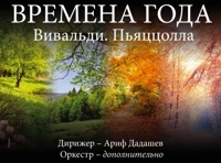 Времена года. Вивальди. Пьяццолла