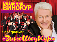 Владимир Винокур с программой «Вино-Шоу-Кур»