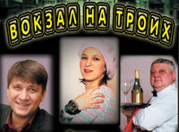 Вокзал на троих