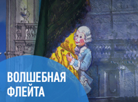 Спектакль «Волшебная флейта». Театр «Кремлевский балет»