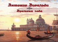 «Времена Года» Антонио Вивальди