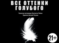 Все оттенки голубого