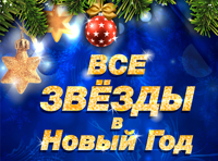 Все звезды в Новый год