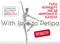 Гала-концерт «С любовью к Петипа». Звезды мирового балета