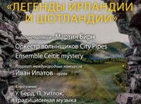 World music в Кафедральном. Легенды Ирландии и Шотландии