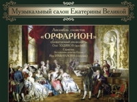 Музыкальный салон Екатерины Великой
