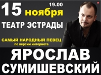 Ярослав Сумишевский