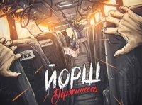 Йорш, презентация альбома