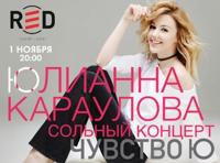 Сольный Концерт Юлианны Карауловой «Чувство Ю»