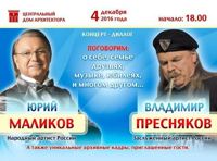 Концерт-диалог. Юрий Маликов и Владимир Пресняков