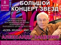 Юбилейный творческий вечер, посвященный 90-летию А. Зацепина