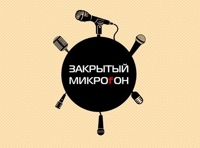 Закрытый Микроfон: Дмитрий Романов и Тимур Каргинов