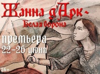 Жанна д'Арк – Белая ворона
