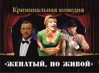 Женатый, но живой