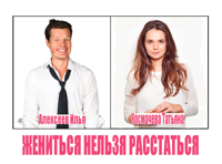 Жениться нельзя расстаться