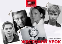 Жестокий урок