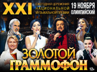 Золотой Граммофон. Ведется ТВ-съемка (Состав может меняться)