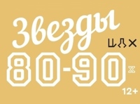 Звезды 80-90-х