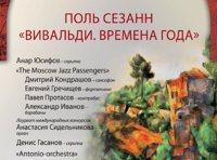 Звучащие полотна. Поль Сезанн. Вивальди. Времена года