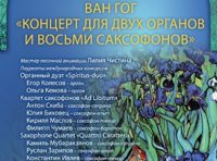 Звучащие полотна. Ван Гог. Концерт для двух органов и восьми саксофонов