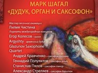 Звучащие полотна. Марк Шагал. Дудук, орган и саксофон