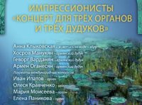 Звучащие полотна. Импрессионисты. Концерт для трех органов и трех дудуков