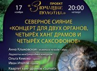 Звучащие полотна. Северное сияние. Концерт для двух органов, четырех ханг-драмов и четырех саксофонов