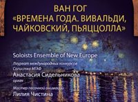 Звучащие полотна. Ван Гог. Времена года: Вивальди, Чайковский, Пьяццолла