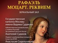 Звучащие полотна. Рафаэль. Моцарт. Реквием