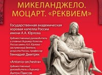 Звучащие полотна. Микеланджело. Моцарт «Реквием»