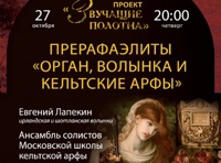 Звучащие полотна. Прерафаэлиты. Орган, волынка и кельтские арфы